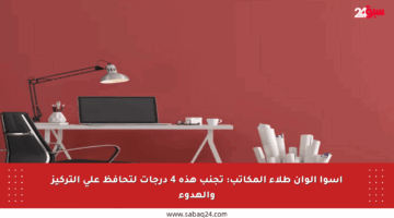 أسوأ ألوان طلاء المكاتب: تجنب هذه 4 درجات لتحافظ على التركيز والهدوء